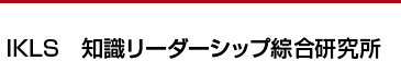 IKLS  知識リーダーシップ綜合研究所